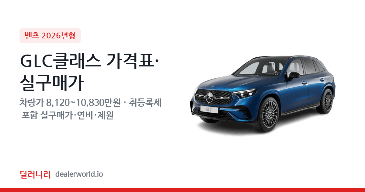 "실구매가 8,858만원부터" 2026 GLC클래스 가격표 실구매가 제원표 연비표 총정리