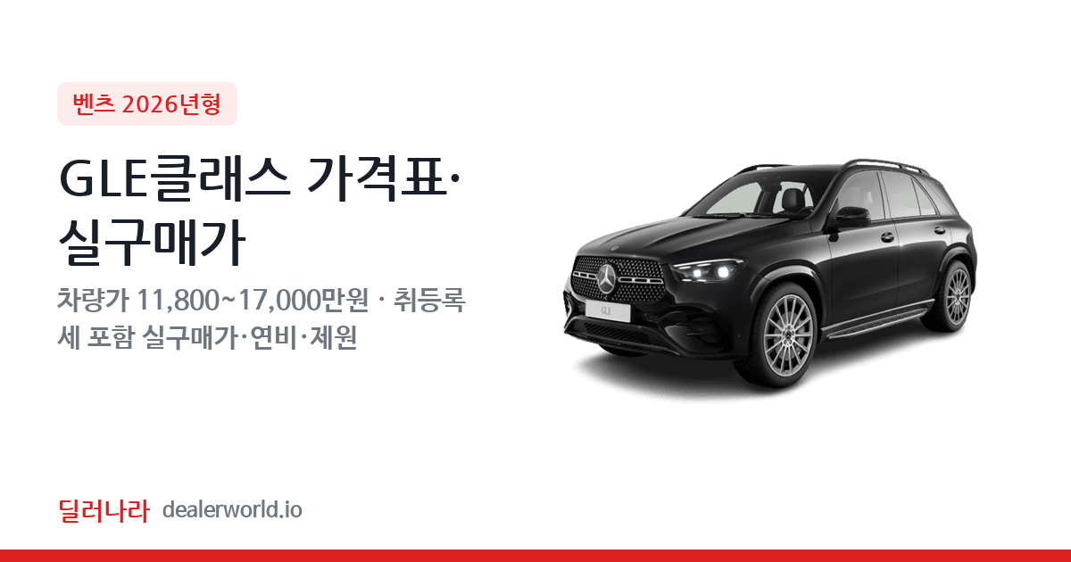 "실구매가 12,796만원부터" 2026 GLE클래스 가격표 실구매가 제원표 연비표 총정리