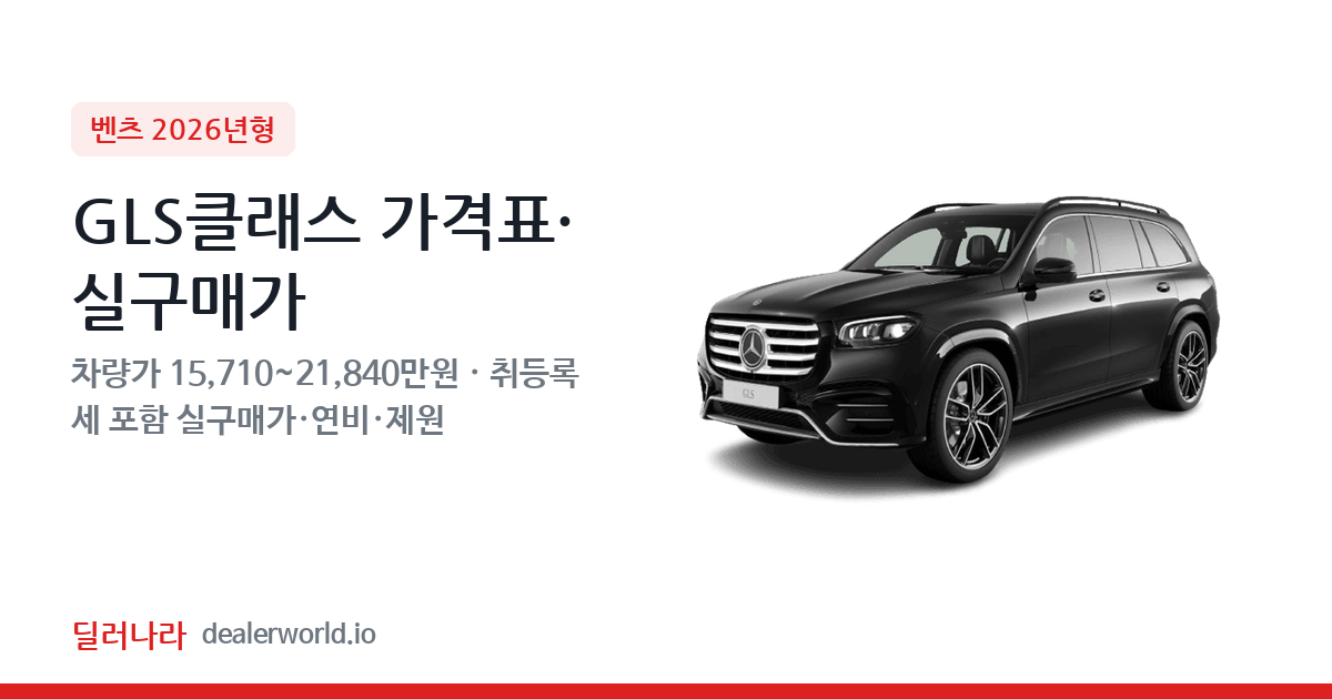 "실구매가 16,980만원부터" 2026 GLS클래스 가격표 실구매가 제원표 연비표 총정리
