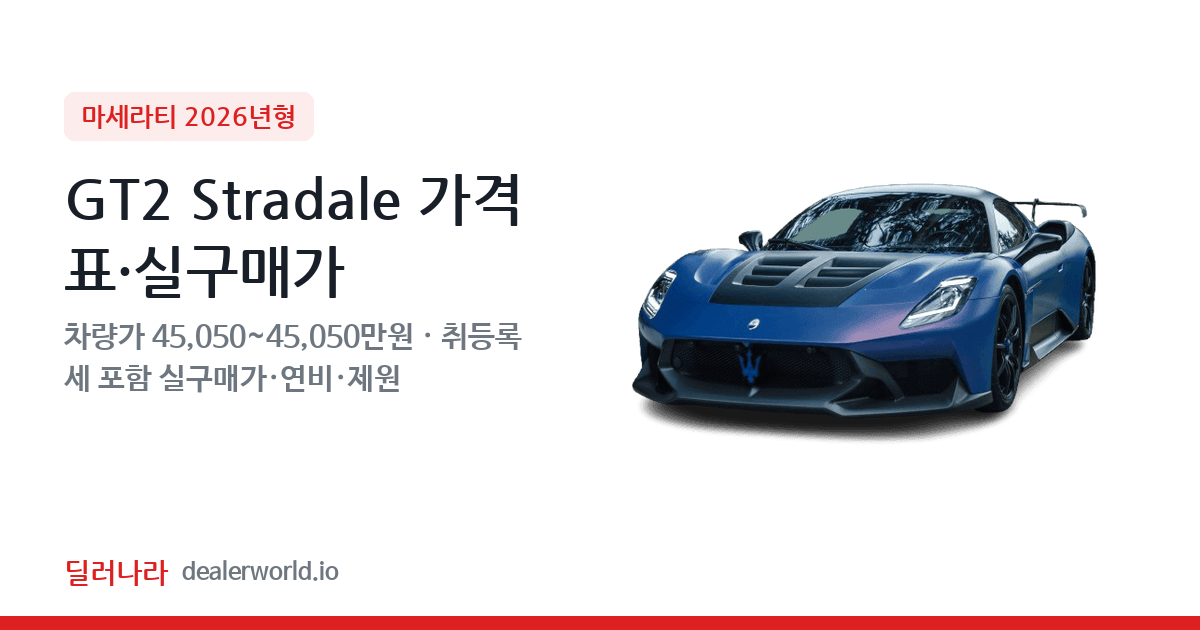 "실구매가 48,424만원부터" 2026 GT2 Stradale 가격표 실구매가 제원표 연비표 총정리