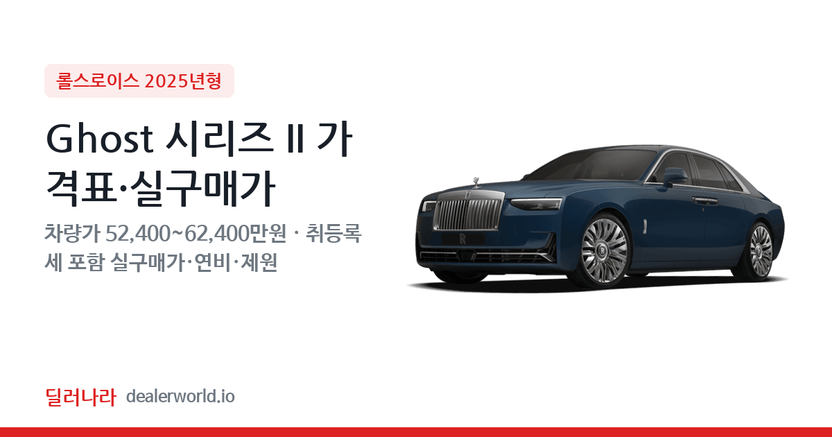 "실구매가 56,288만원부터" 2025 Ghost 시리즈 II 가격표 실구매가 제원표 연비표 총정리