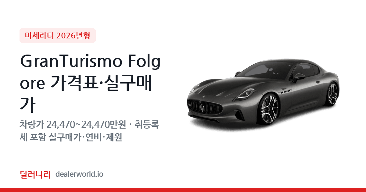 "실구매가 26,403만원부터" 2026 GranTurismo Folgore 가격표 실구매가 제원표 연비표 총정리