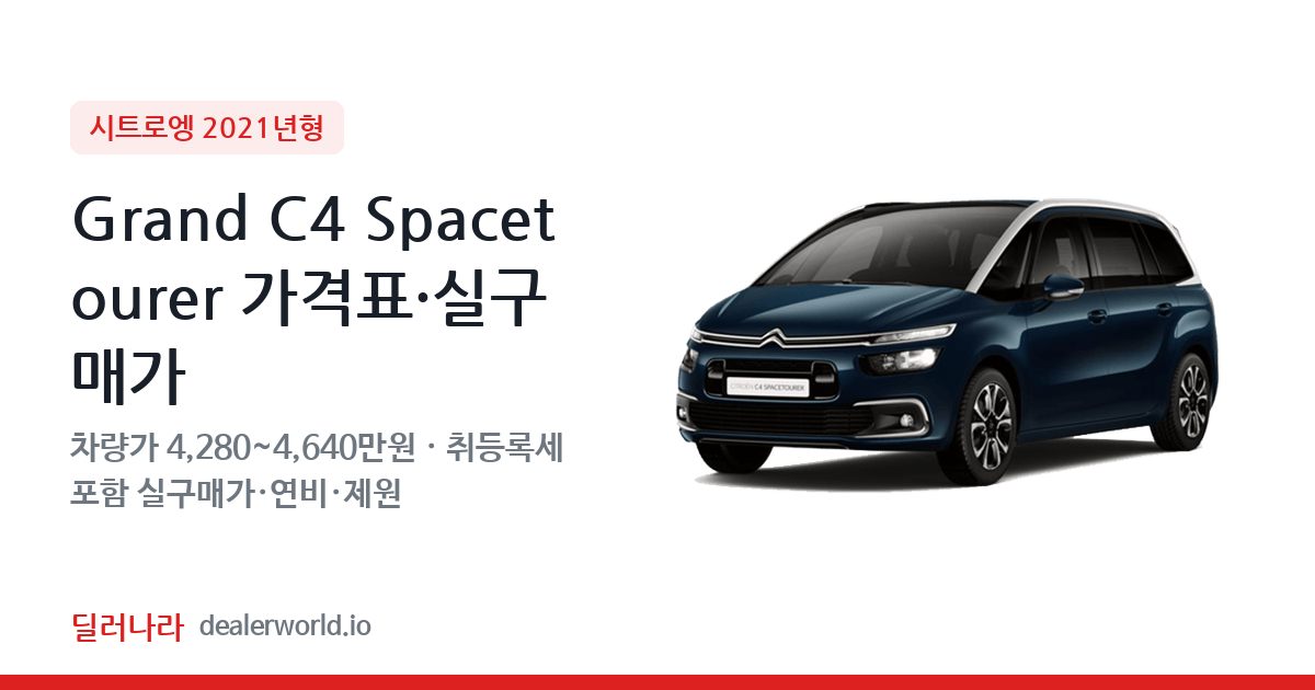 "실구매가 4,750만원부터" 2021 Grand C4 Spacetourer 가격표 실구매가 제원표 연비표 총정리