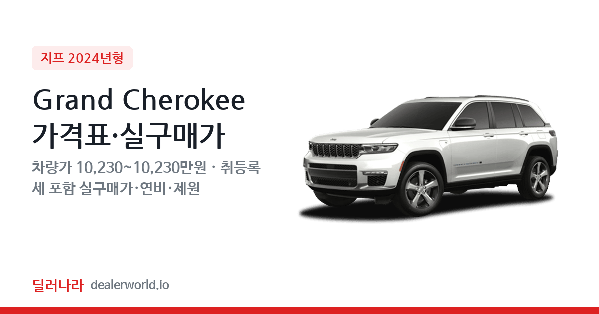 "실구매가 11,116만원부터" 2024 Grand Cherokee 가격표 실구매가 제원표 연비표 총정리