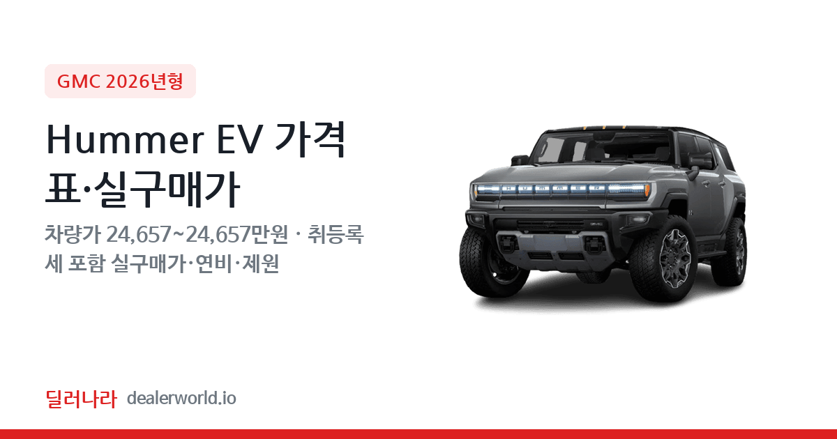 "실구매가 26,603만원부터" 2026 Hummer EV 가격표 실구매가 제원표 연비표 총정리