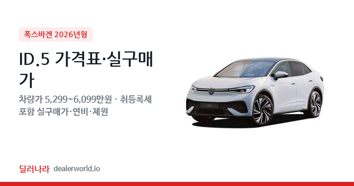 "실구매가 5,840만원부터" 2026 ID.5 가격표 실구매가 제원표 연비표 총정리