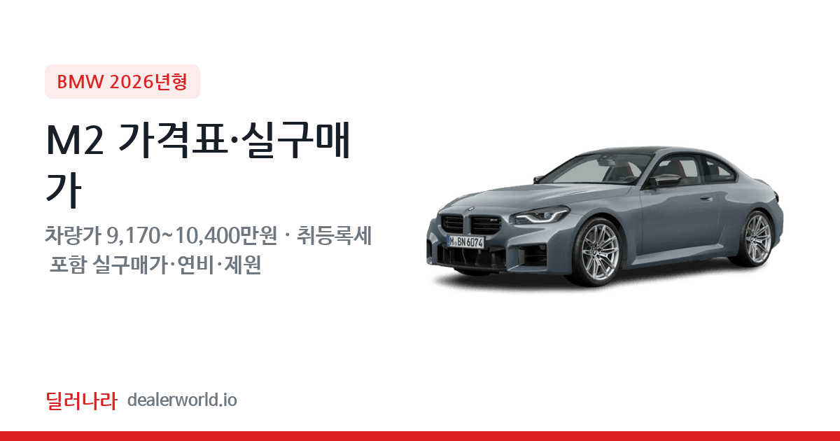 "실구매가 9,982만원부터" 2026 M2 가격표 실구매가 제원표 연비표 총정리