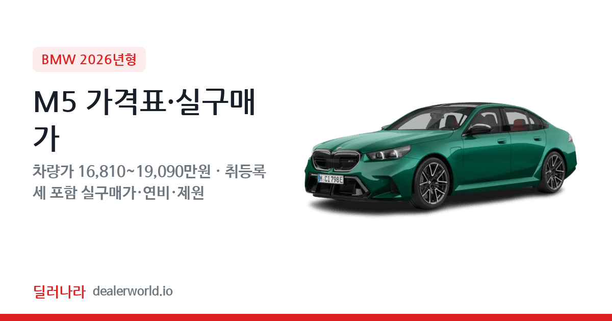 "실구매가 18,157만원부터" 2026 M5 가격표 실구매가 제원표 연비표 총정리