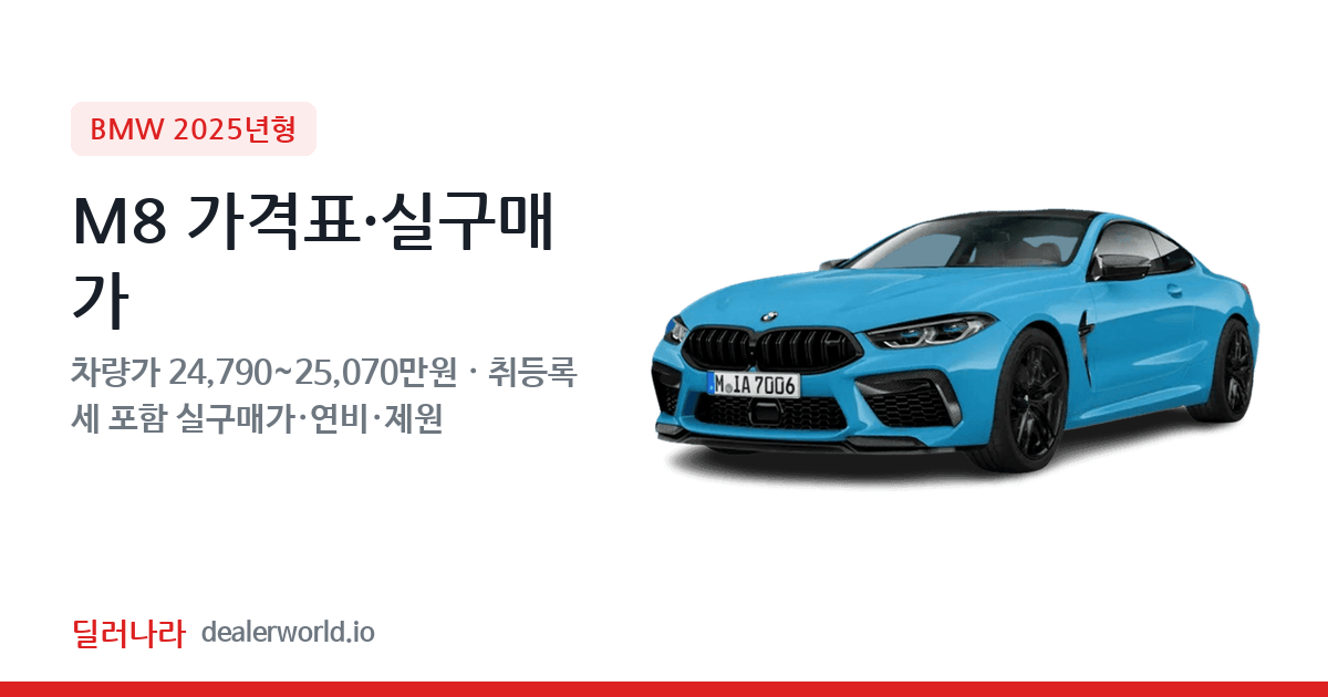 "실구매가 26,745만원부터" 2025 M8 가격표 실구매가 제원표 연비표 총정리