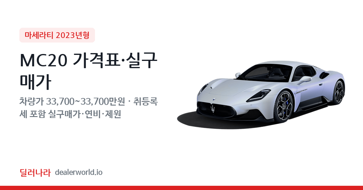 "실구매가 36,279만원부터" 2023 MC20 가격표 실구매가 제원표 연비표 총정리