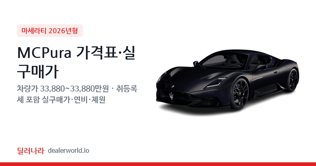 "실구매가 36,472만원부터" 2026 MCPura 가격표 실구매가 제원표 연비표 총정리