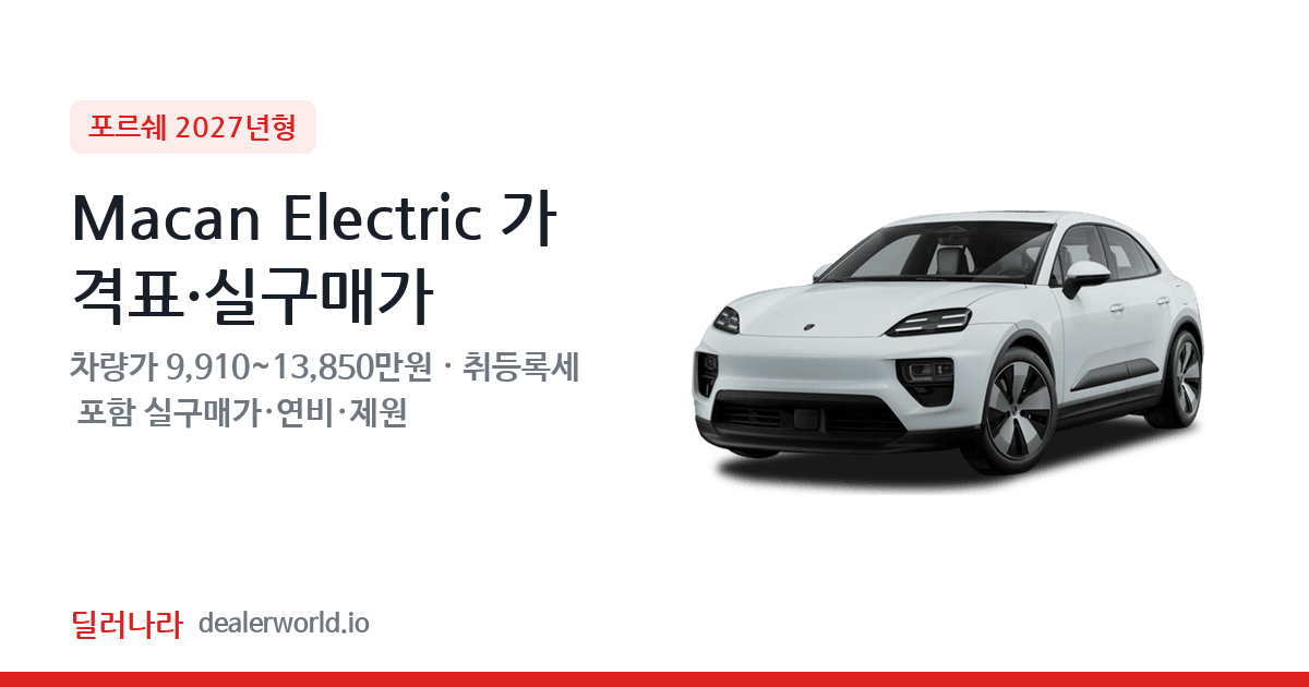 "실구매가 10,774만원부터" 2027 Macan Electric 가격표 실구매가 제원표 연비표 총정리