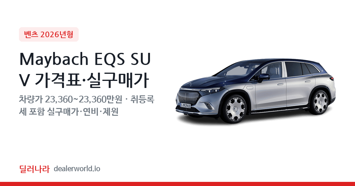 "실구매가 25,215만원부터" 2026 Maybach EQS SUV 가격표 실구매가 제원표 연비표 총정리