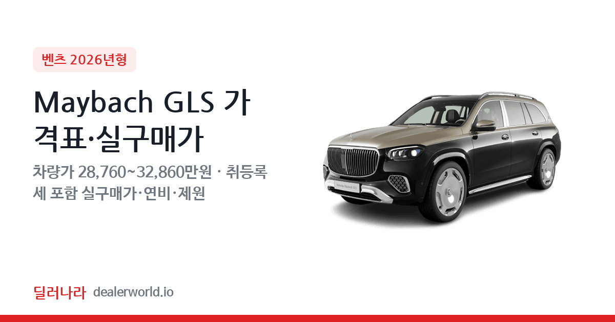 "실구매가 30,993만원부터" 2026 Maybach GLS 가격표 실구매가 제원표 연비표 총정리