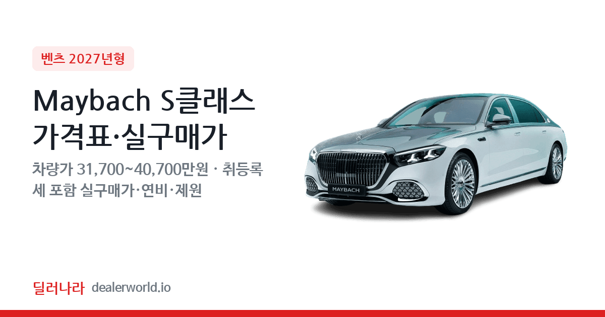 "실구매가 34,139만원부터" 2027 Maybach S클래스 가격표 실구매가 제원표 연비표 총정리