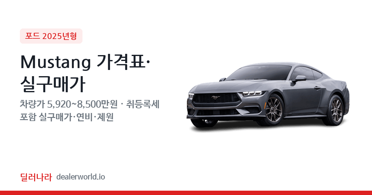 "실구매가 6,504만원부터" 2025 Mustang 가격표 실구매가 제원표 연비표 총정리