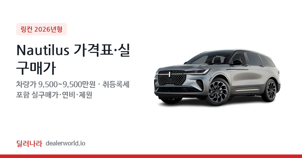 "실구매가 10,335만원부터" 2026 Nautilus 가격표 실구매가 제원표 연비표 총정리