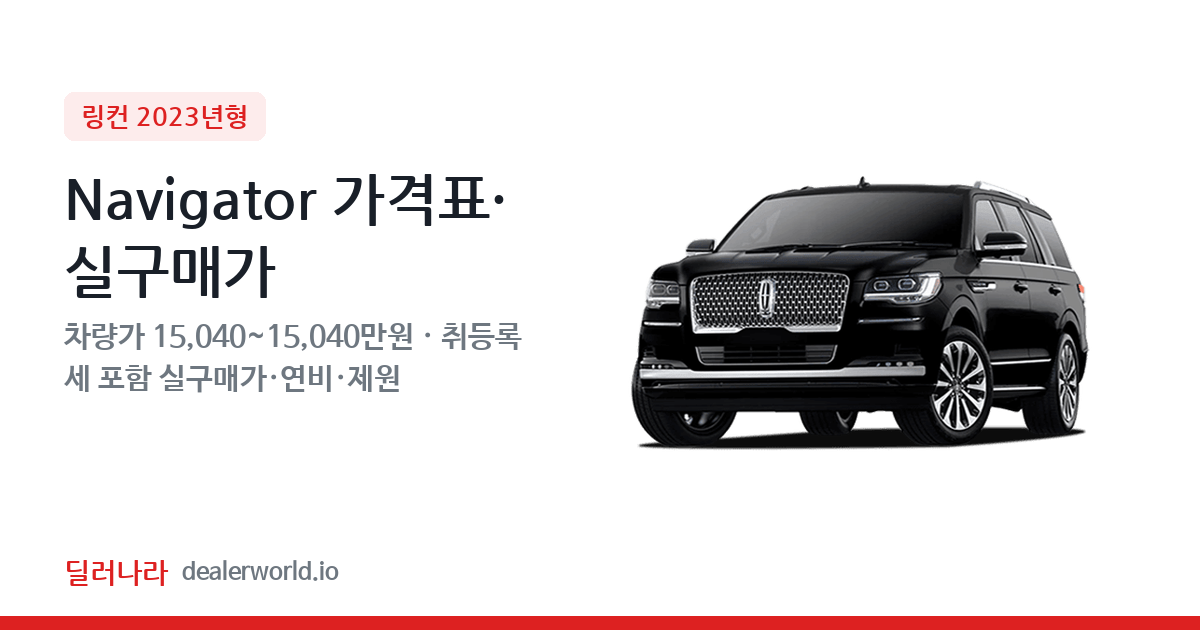 "실구매가 16,263만원부터" 2023 Navigator 가격표 실구매가 제원표 연비표 총정리