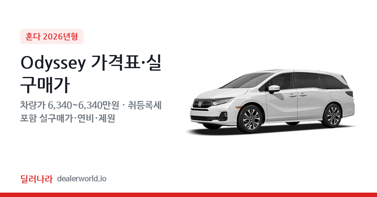 "실구매가 6,954만원부터" 2026 Odyssey 가격표 실구매가 제원표 연비표 총정리