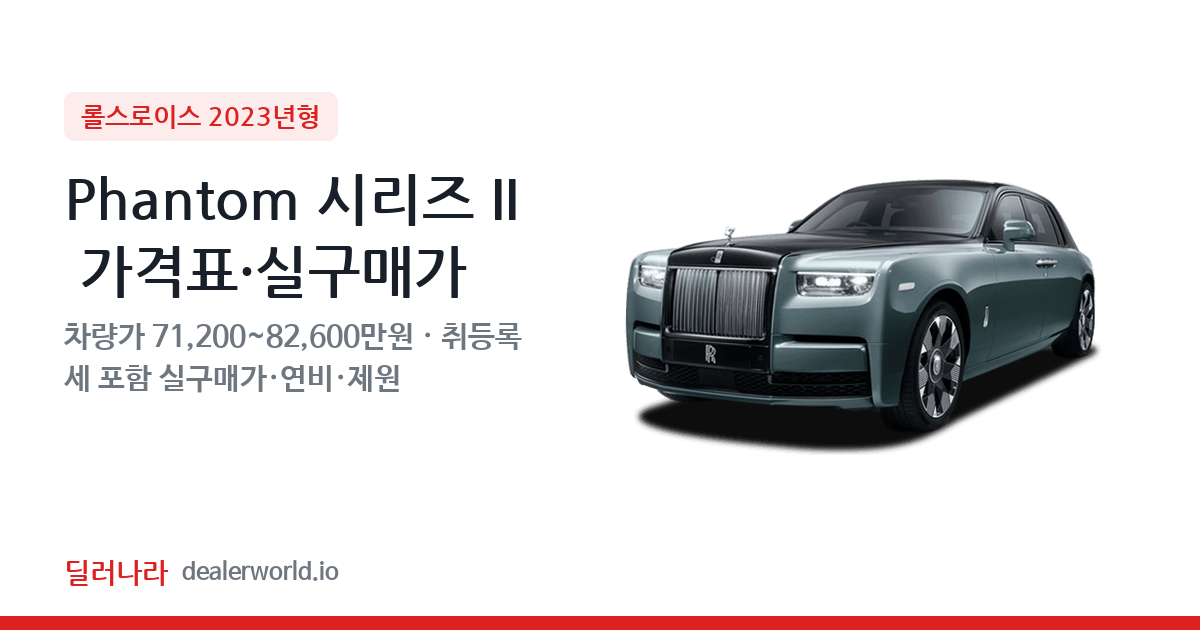 "실구매가 76,404만원부터" 2023 Phantom 시리즈 II 가격표 실구매가 제원표 연비표 총정리