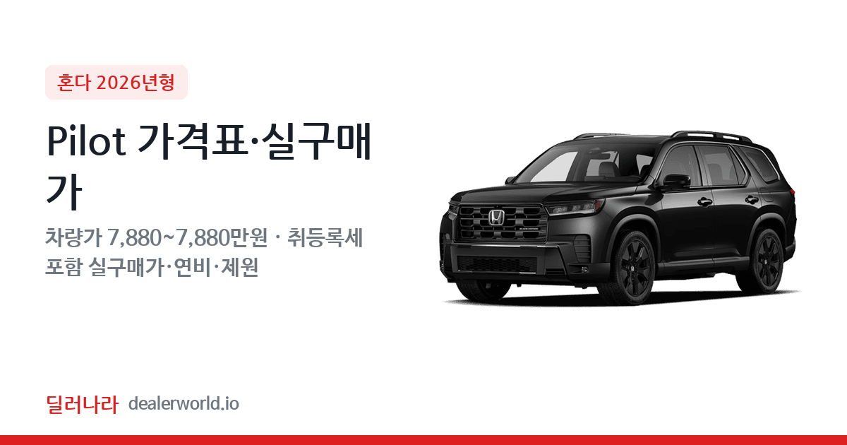 "실구매가 8,602만원부터" 2026 Pilot 가격표 실구매가 제원표 연비표 총정리