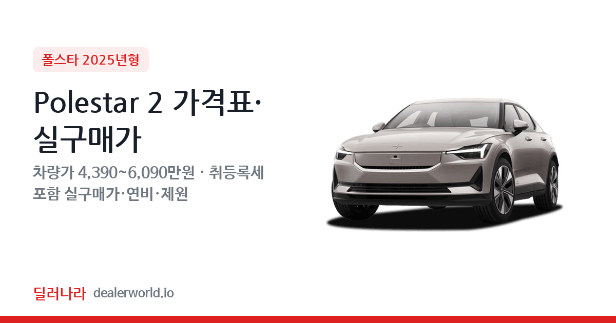 "실구매가 4,867만원부터" 2025 Polestar 2 가격표 실구매가 제원표 연비표 총정리
