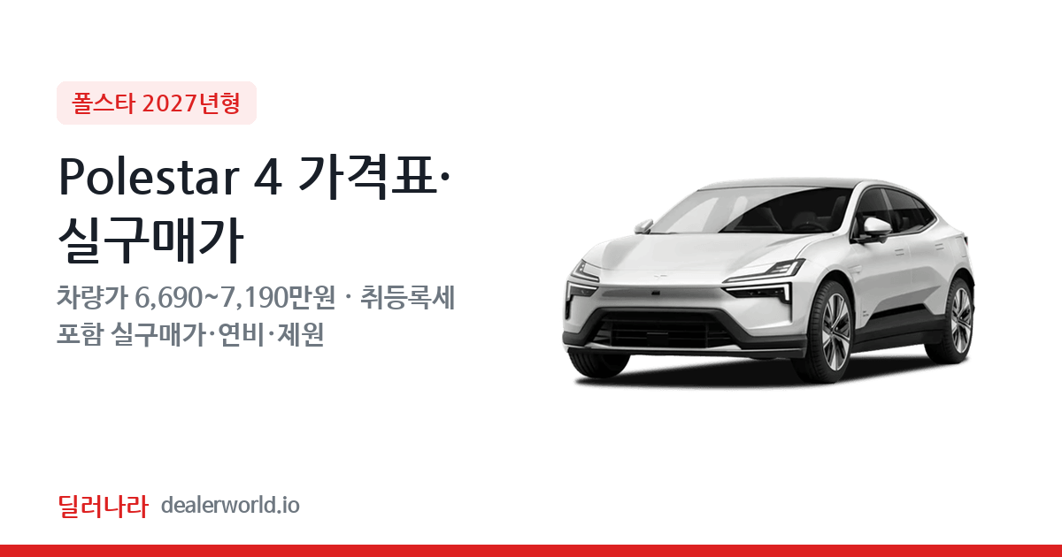 "실구매가 7,328만원부터" 2027 Polestar 4 가격표 실구매가 제원표 연비표 총정리