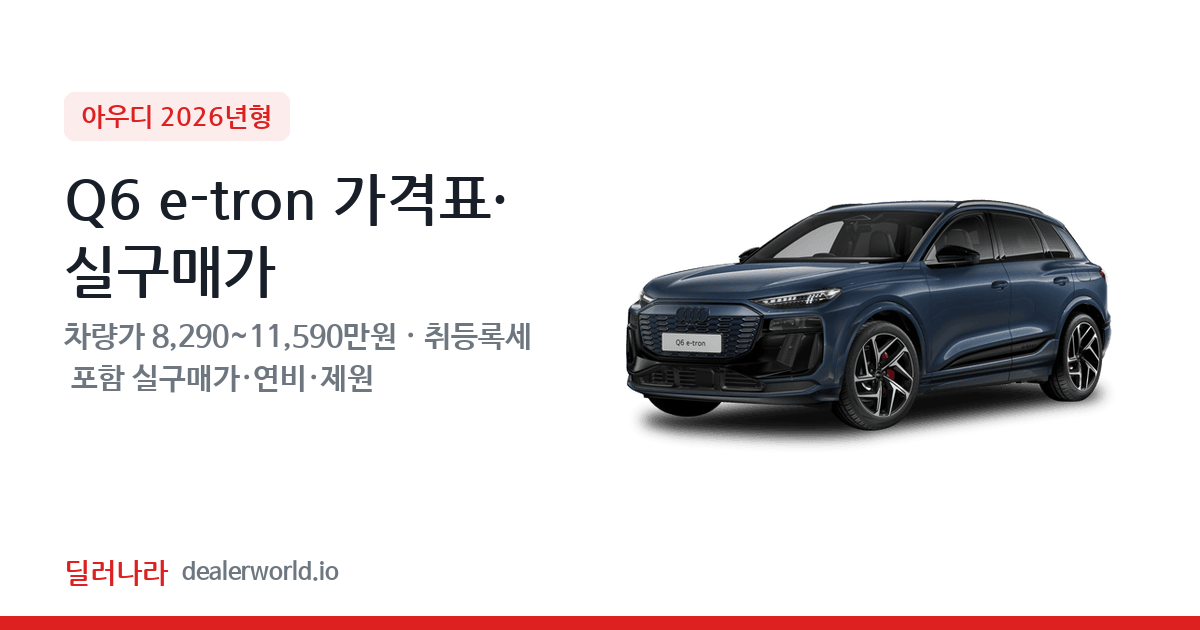 "실구매가 9,040만원부터" 2026 Q6 e-tron 가격표 실구매가 제원표 연비표 총정리