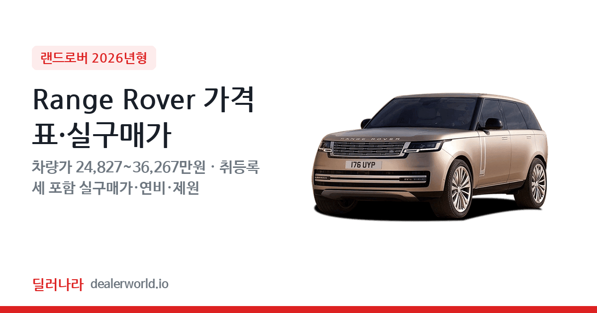 "실구매가 26,785만원부터" 2026 Range Rover 가격표 실구매가 제원표 연비표 총정리