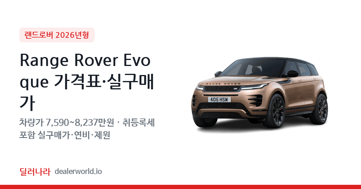 "실구매가 8,291만원부터" 2026 Range Rover Evoque 가격표 실구매가 제원표 연비표 총정리