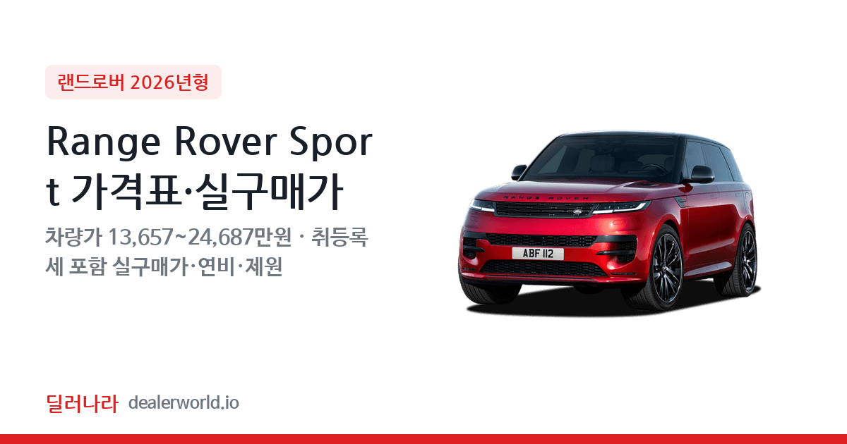 "실구매가 14,783만원부터" 2026 Range Rover Sport 가격표 실구매가 제원표 연비표 총정리