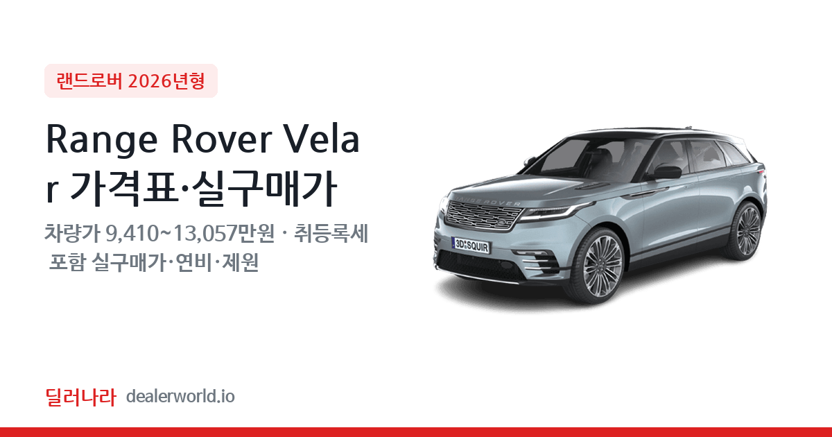 "실구매가 10,239만원부터" 2026 Range Rover Velar 가격표 실구매가 제원표 연비표 총정리