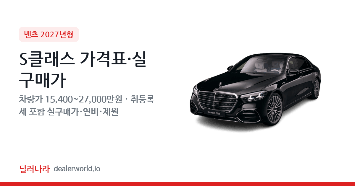 "실구매가 16,648만원부터" 2027 S클래스 가격표 실구매가 제원표 연비표 총정리