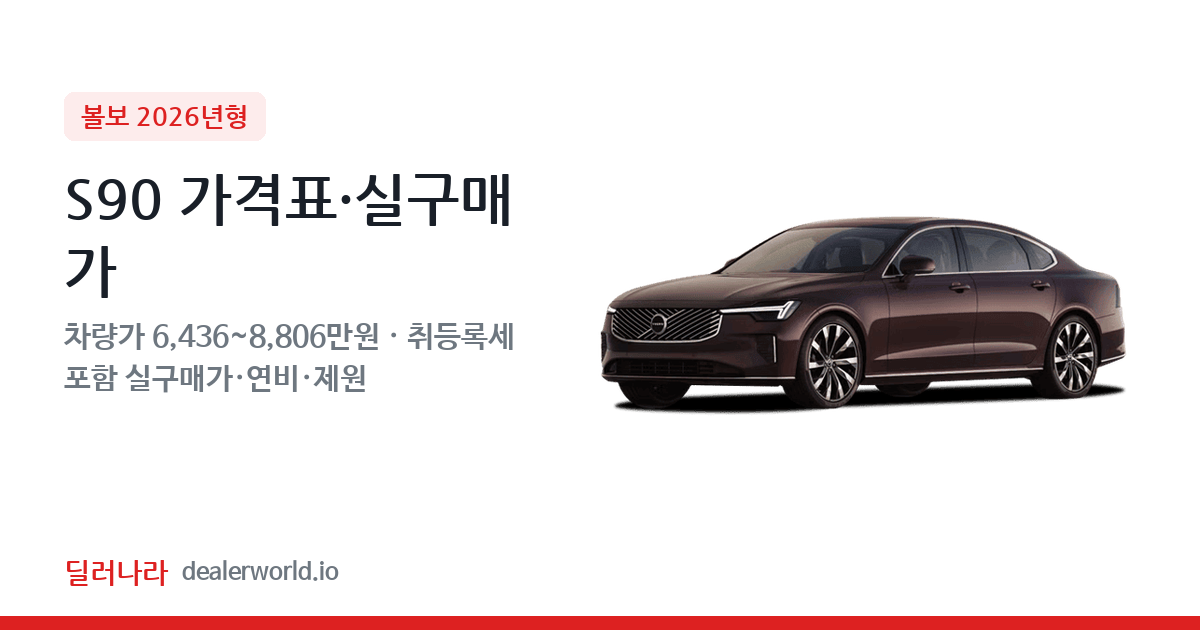 "실구매가 7,057만원부터" 2026 S90 가격표 실구매가 제원표 연비표 총정리
