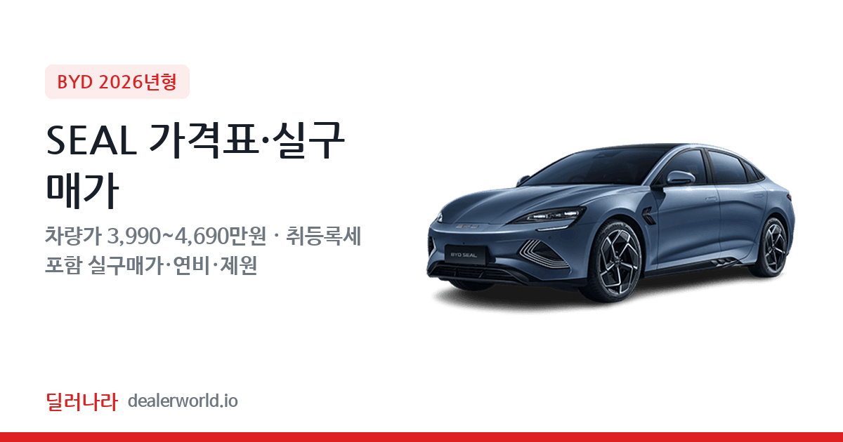 "실구매가 4,439만원부터" 2026 SEAL 가격표 실구매가 제원표 연비표 총정리