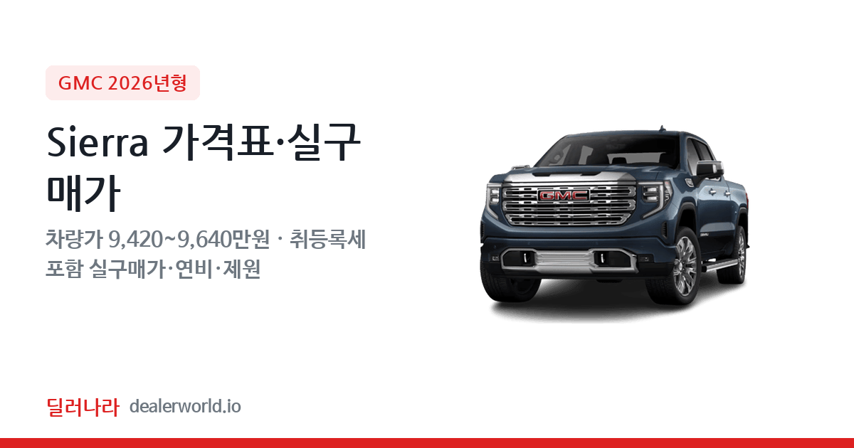 "실구매가 10,061만원부터" 2026 Sierra 가격표 실구매가 제원표 연비표 총정리