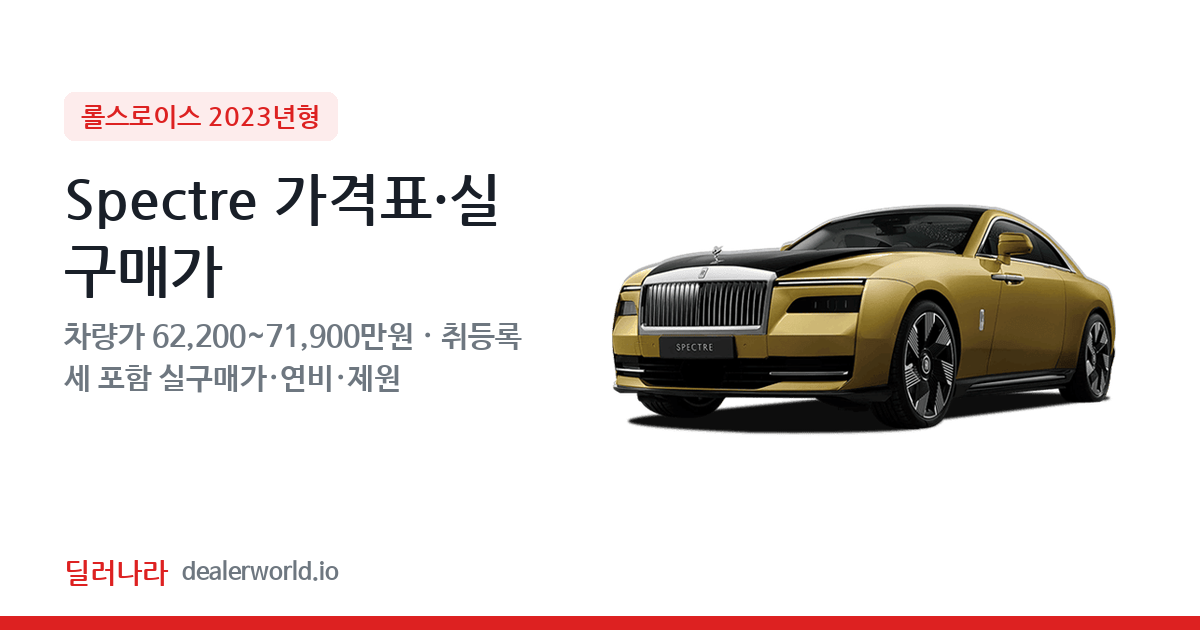"실구매가 66,774만원부터" 2023 Spectre 가격표 실구매가 제원표 연비표 총정리
