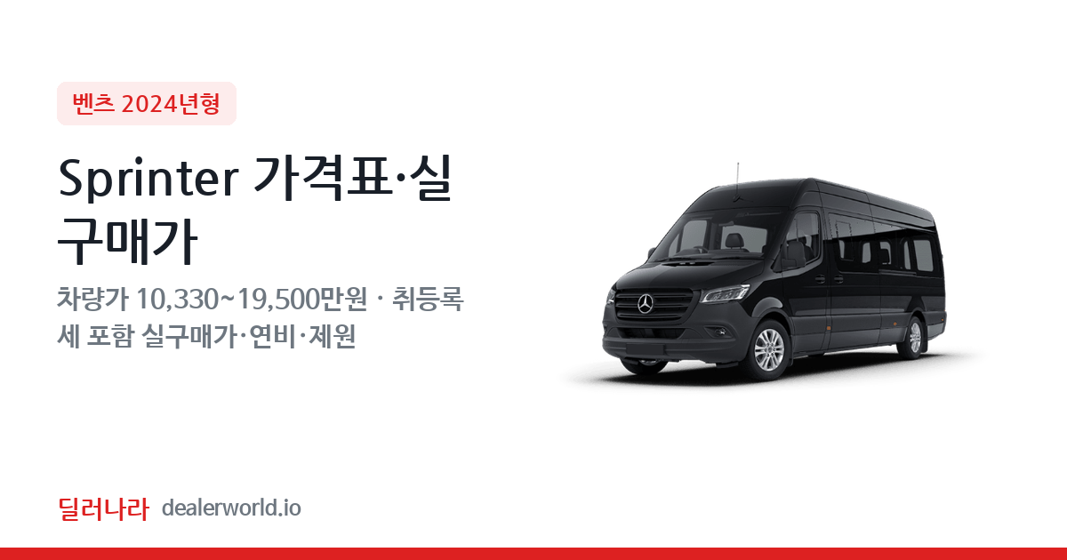 "실구매가 11,223만원부터" 2024 Sprinter 가격표 실구매가 제원표 연비표 총정리
