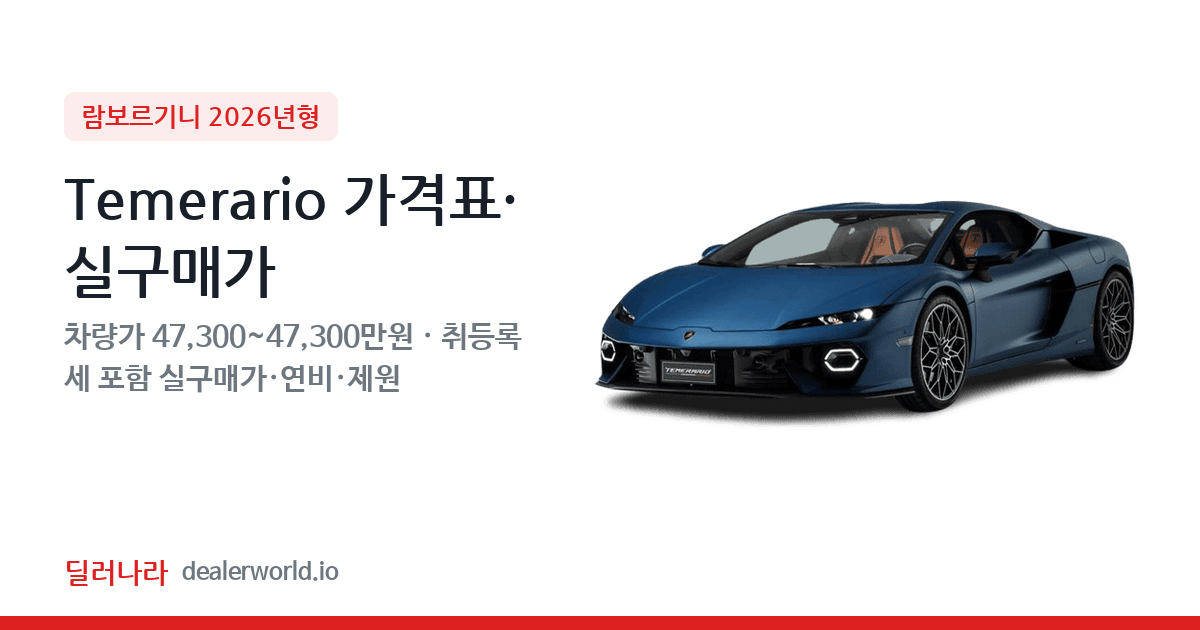 "실구매가 50,831만원부터" 2026 Temerario 가격표 실구매가 제원표 연비표 총정리