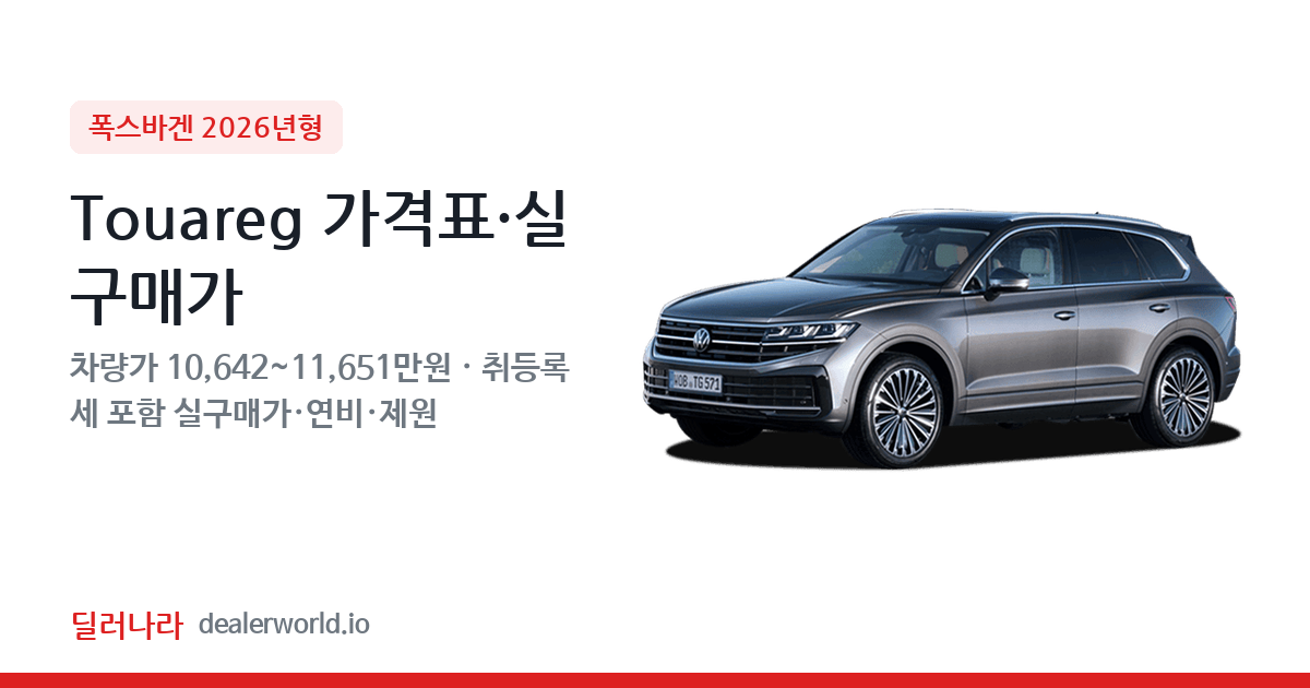 "실구매가 11,557만원부터" 2026 Touareg 가격표 실구매가 제원표 연비표 총정리