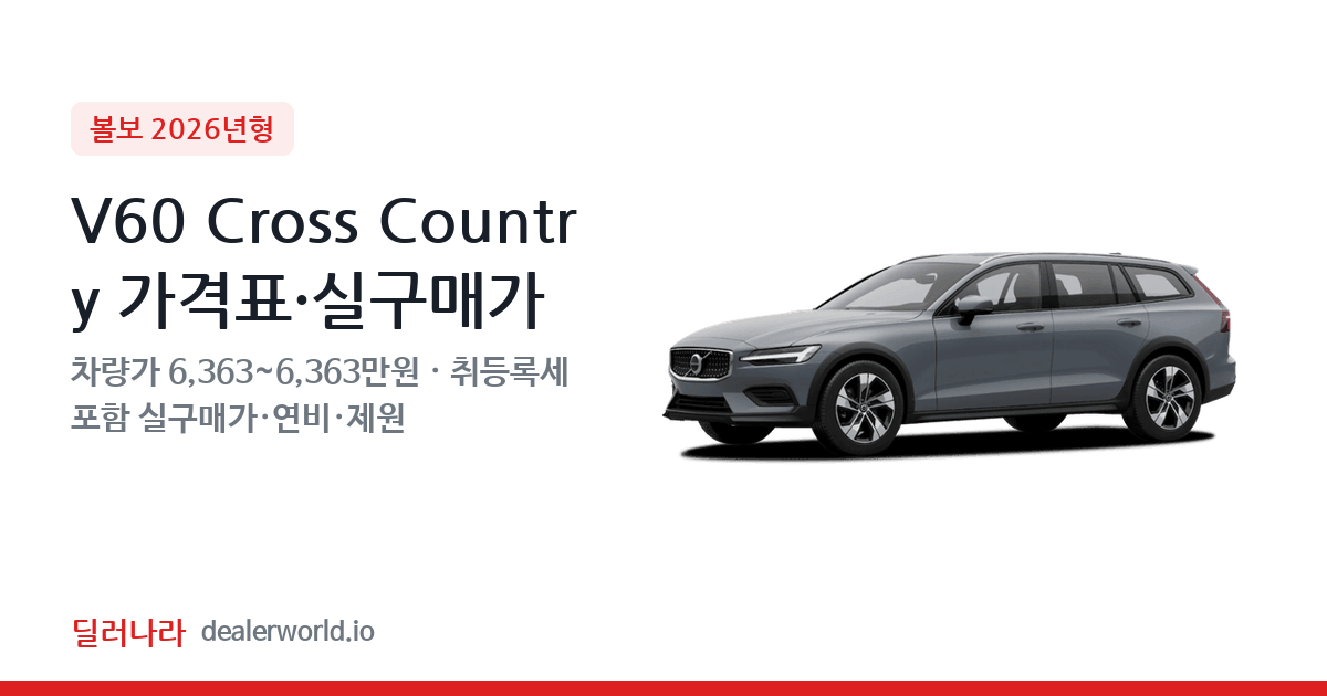 "실구매가 6,978만원부터" 2026 V60 Cross Country 가격표 실구매가 제원표 연비표 총정리