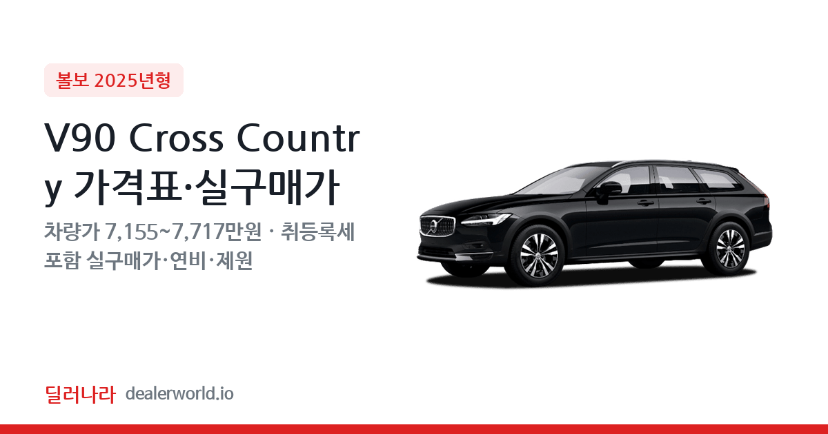 "실구매가 7,826만원부터" 2025 V90 Cross Country 가격표 실구매가 제원표 연비표 총정리
