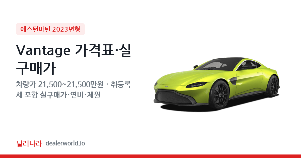 "실구매가 23,225만원부터" 2023 Vantage 가격표 실구매가 제원표 연비표 총정리