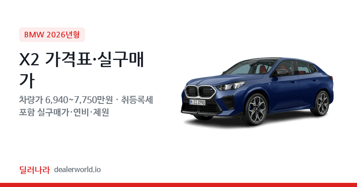 "실구매가 7,596만원부터" 2026 X2 가격표 실구매가 제원표 연비표 총정리