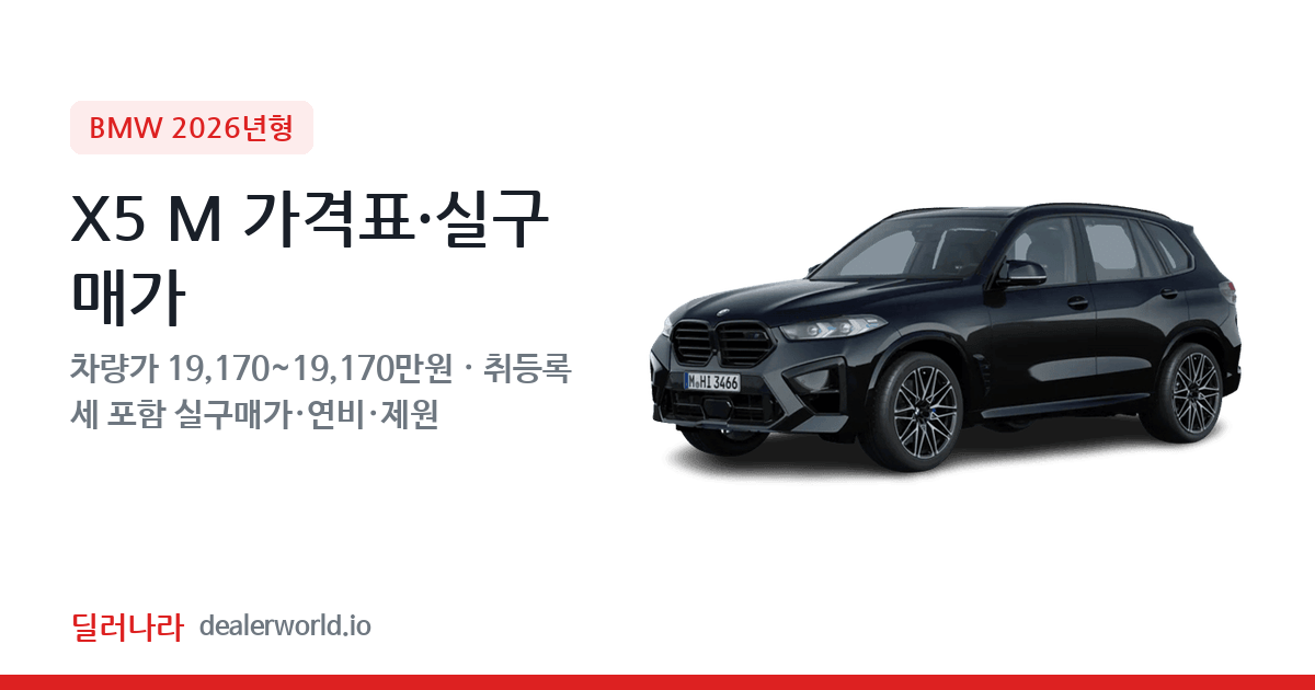 "실구매가 20,682만원부터" 2026 X5 M 가격표 실구매가 제원표 연비표 총정리