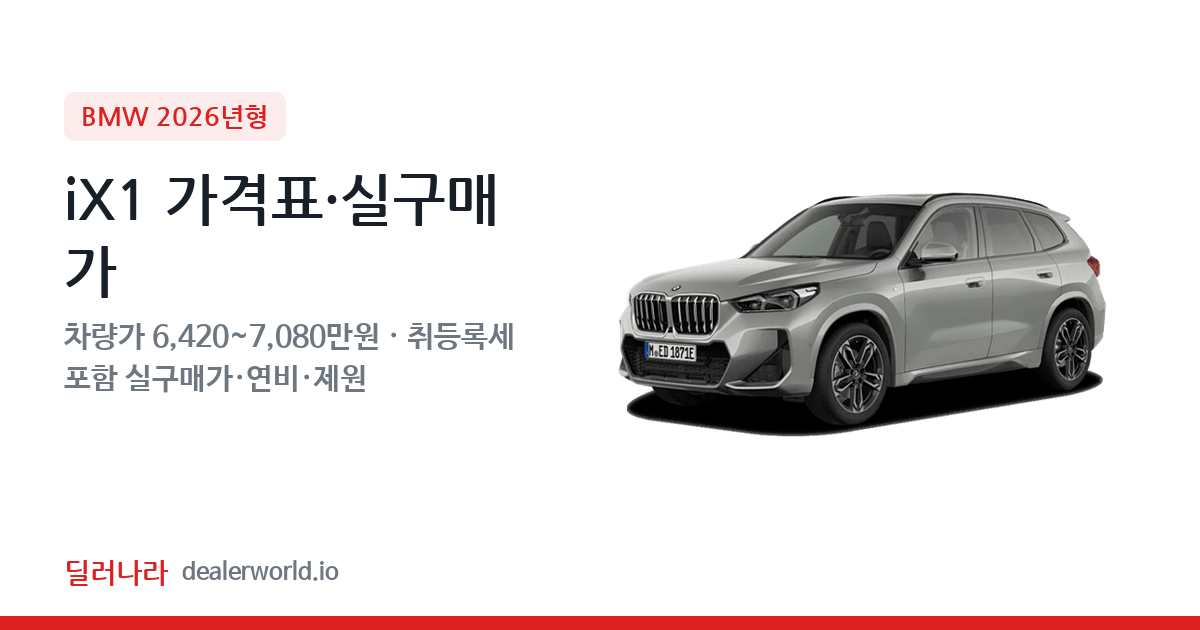 "실구매가 7,039만원부터" 2026 iX1 가격표 실구매가 제원표 연비표 총정리