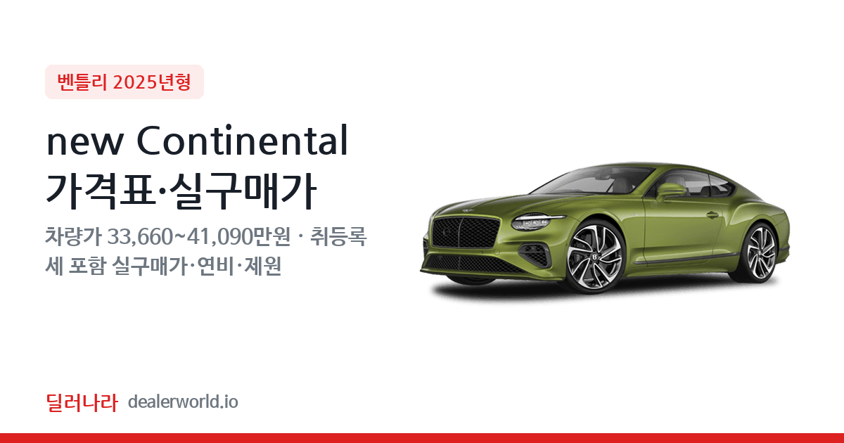 "실구매가 36,236만원부터" 2025 new Continental 가격표 실구매가 제원표 연비표 총정리