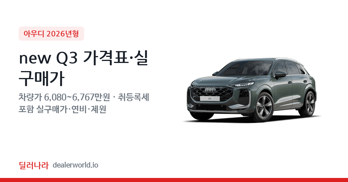"실구매가 6,676만원부터" 2026 new Q3 가격표 실구매가 제원표 연비표 총정리