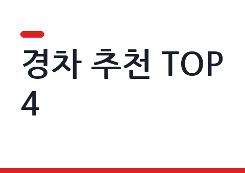 경차 추천 TOP4 — 가격·실구매가·유지비 비교 (2026년 7월)