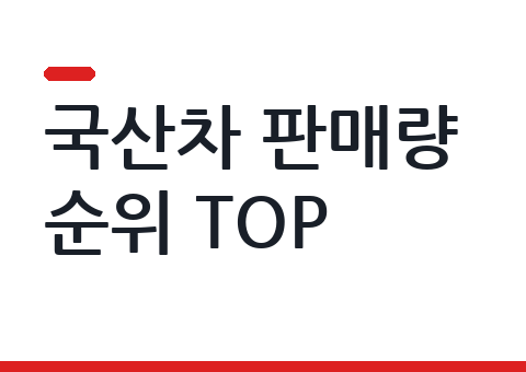 국산차 판매량 순위 TOP20 — 2026년 6월 최신 (렌트 최저가 포함)